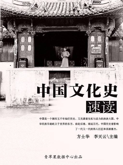 Title details for 中国文化史速读 by 方士华 - Available